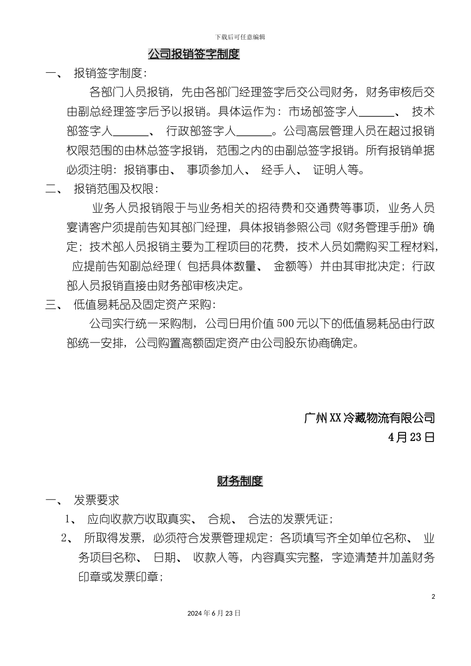 冷藏物流有限公司公司报销签字制度_第2页