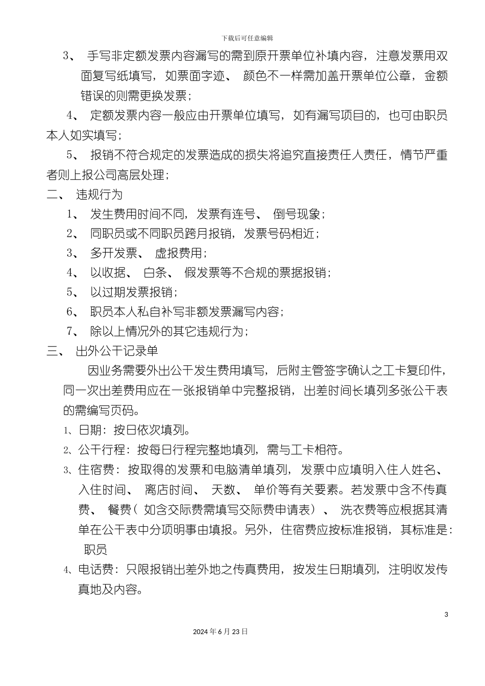 冷藏物流有限公司公司报销签字制度_第3页