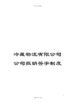 冷藏物流有限公司公司报销签字制度