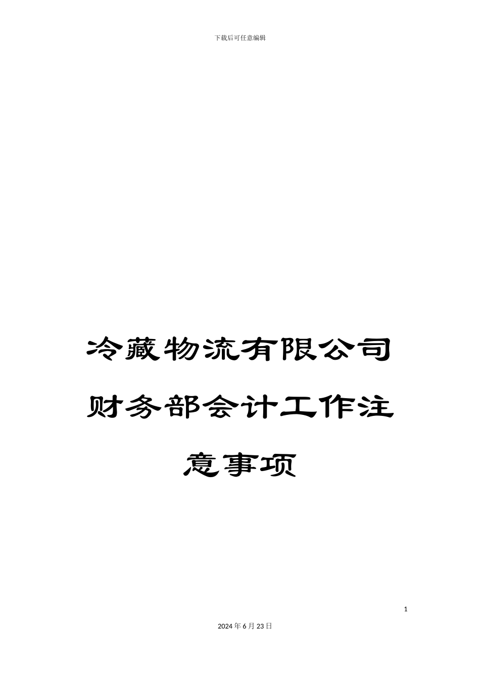 冷藏物流有限公司财务部会计工作注意事项_第1页
