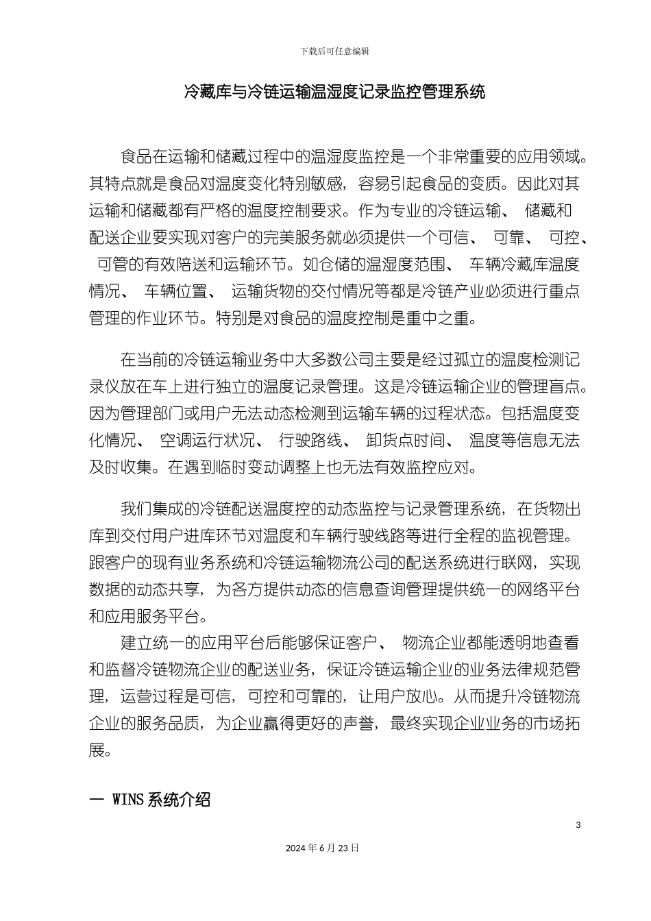 冷藏库与冷链运输智能温度记录监控管理系统_第3页