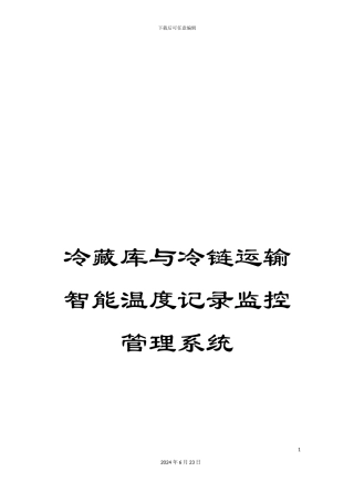 冷藏库与冷链运输智能温度记录监控管理系统