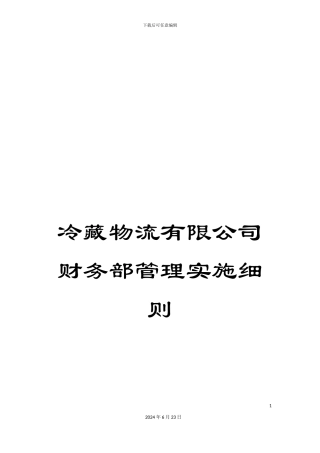 冷藏物流有限公司财务部管理实施细则