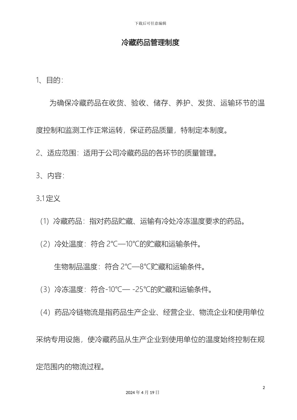 冷藏药品管理制度_第2页
