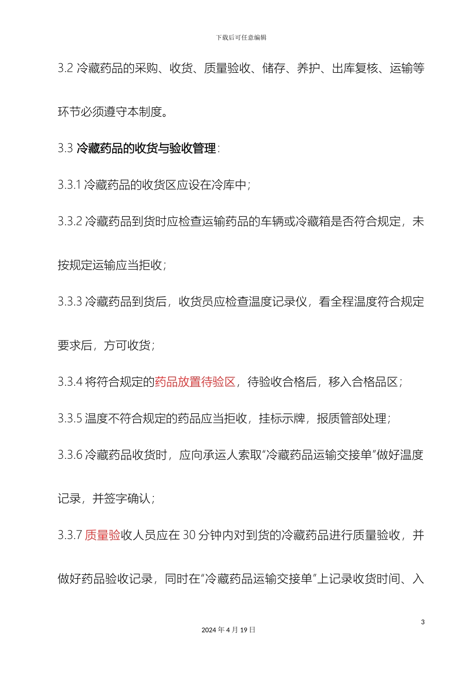 冷藏药品管理制度_第3页
