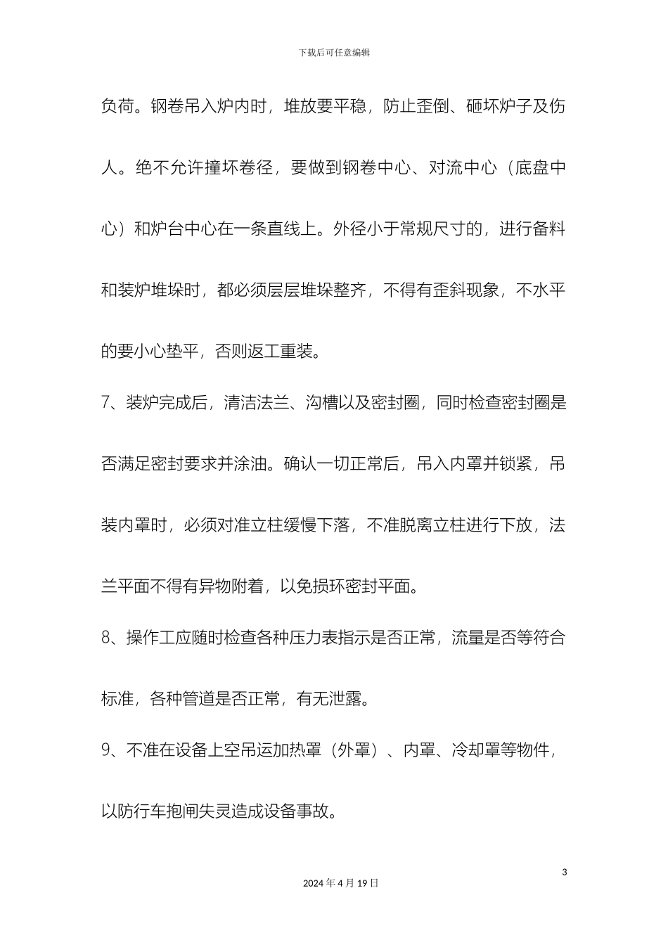 冷轧带钢退火安全操作规程_第3页