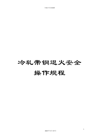 冷轧带钢退火安全操作规程