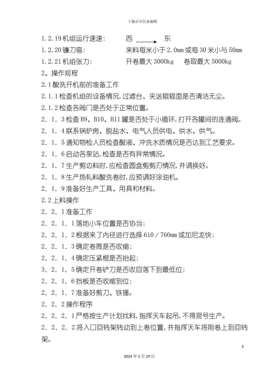 冷轧技术操作规程B标准_第3页