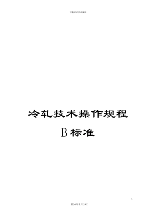 冷轧技术操作规程B标准