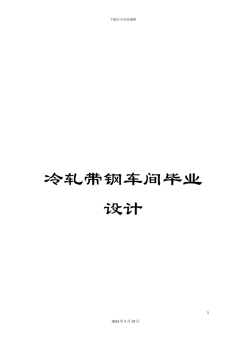 冷轧带钢车间毕业设计_第1页
