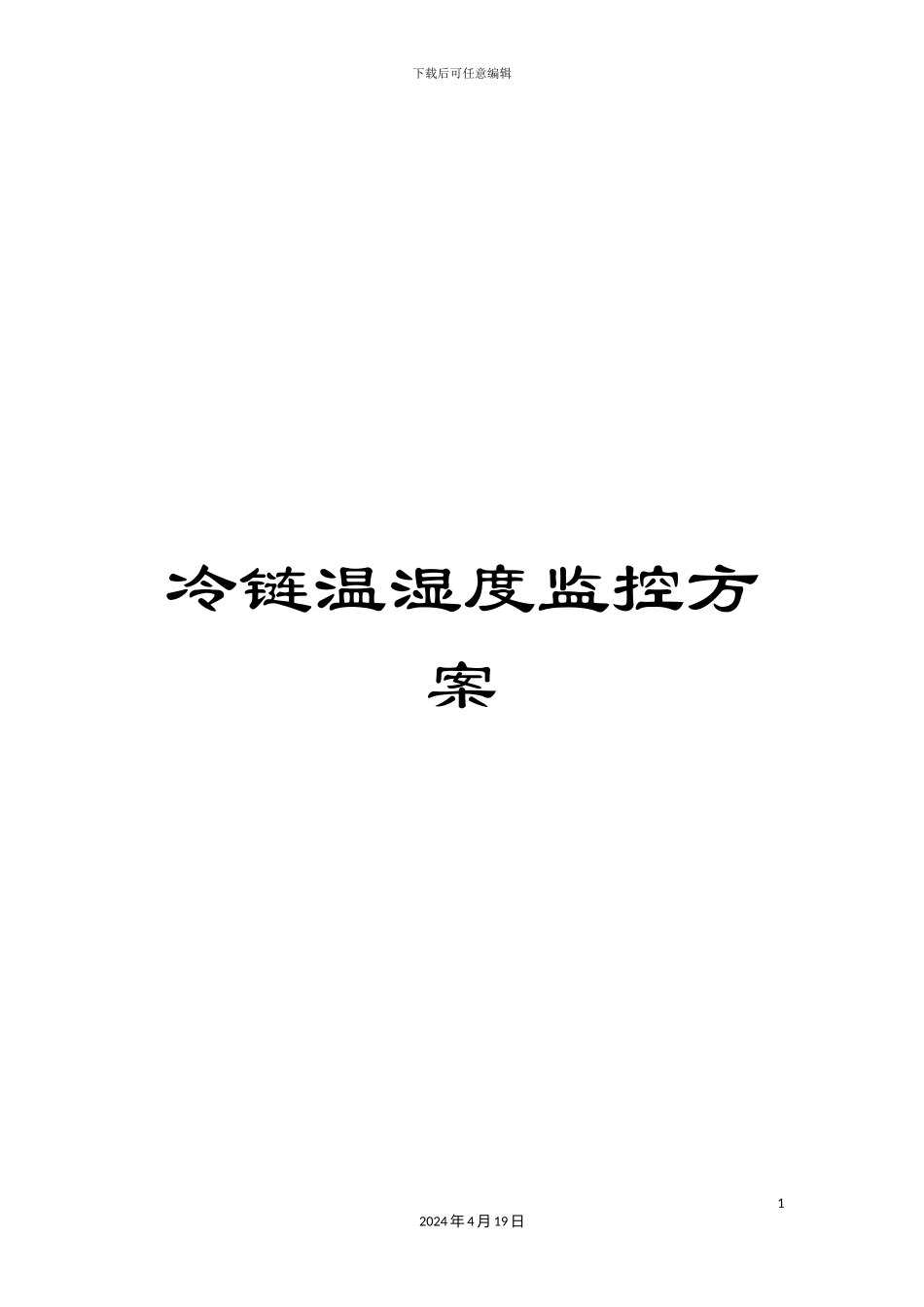 冷链温湿度监控方案_第1页