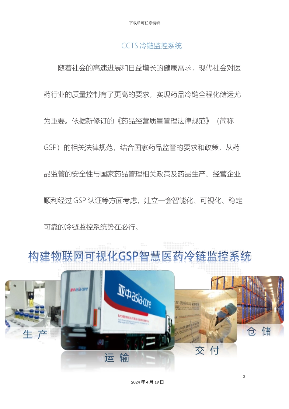 冷链温湿度监控方案_第2页