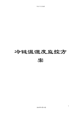 冷链温湿度监控方案