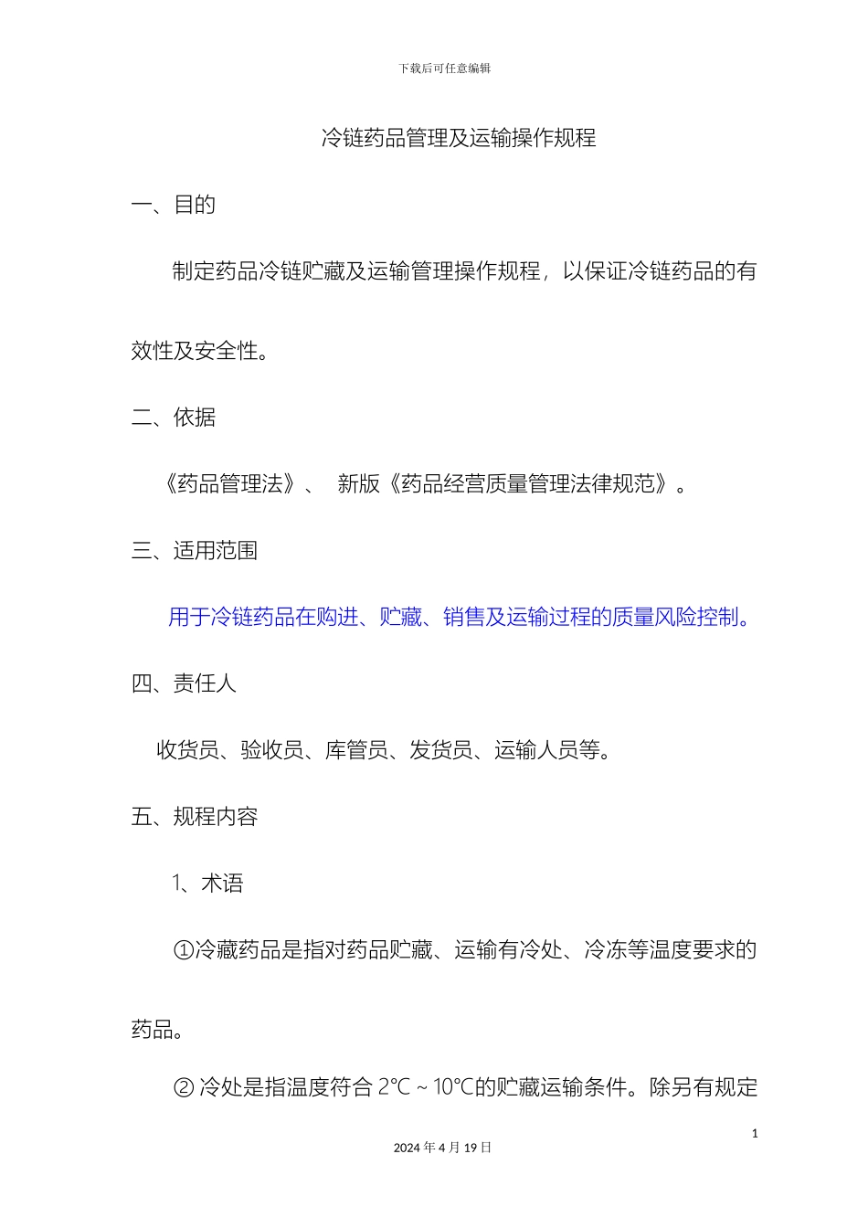 冷链药品管理及运输操作规程_第2页