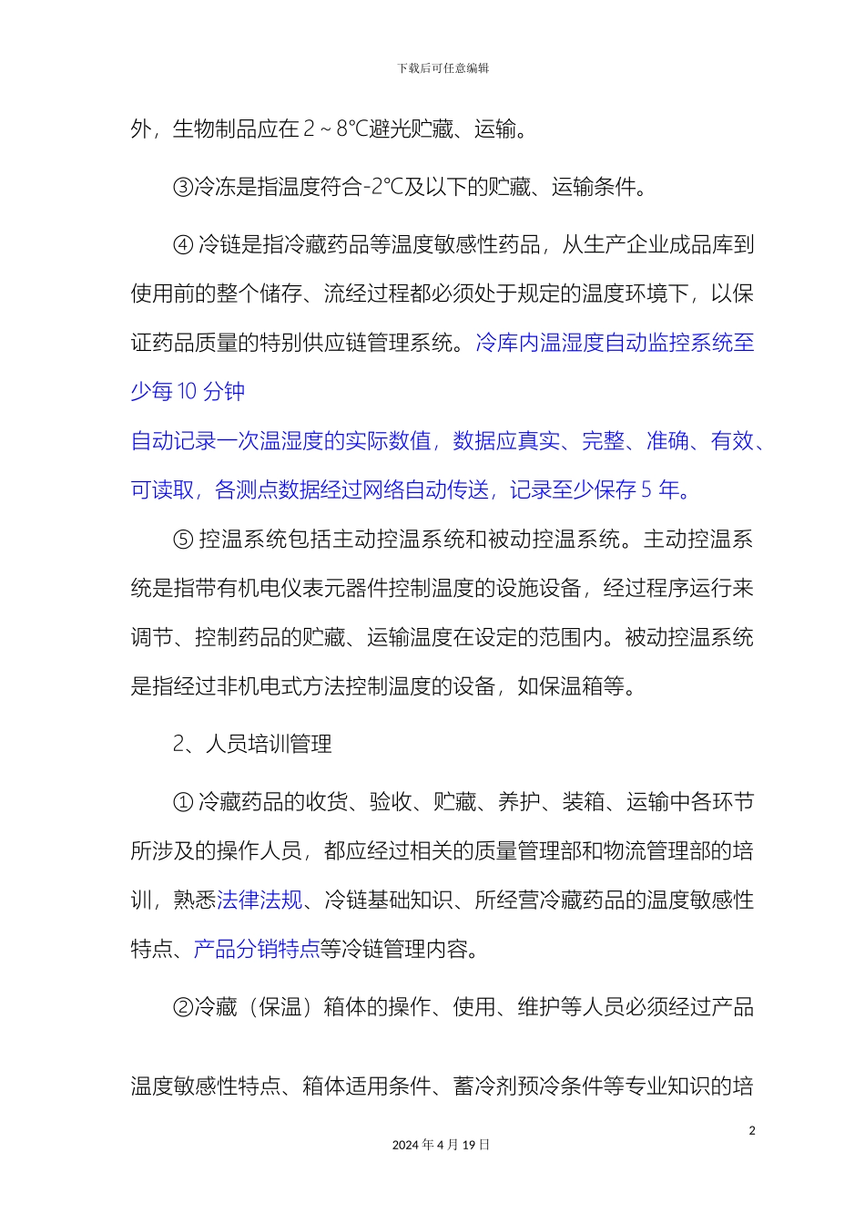 冷链药品管理及运输操作规程_第3页