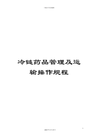 冷链药品管理及运输操作规程