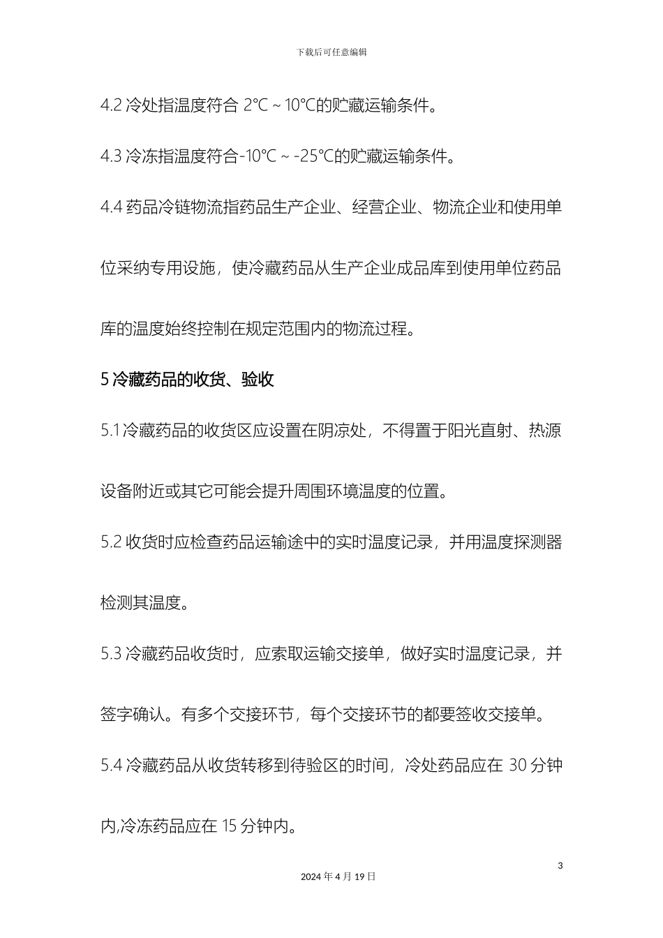 冷链药品管理制度_第3页
