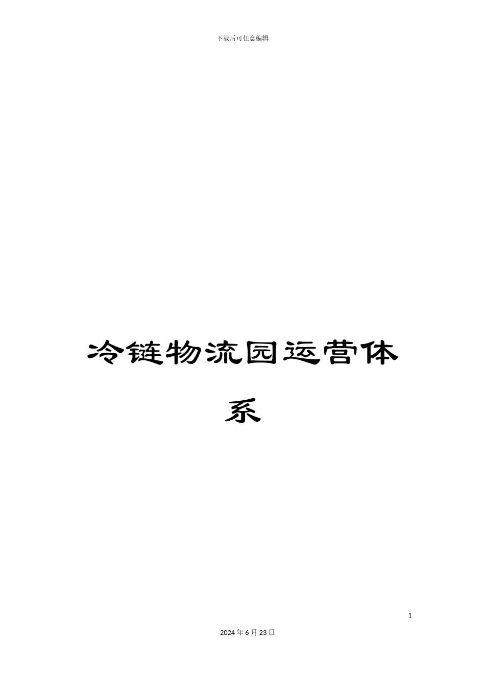 冷链物流园运营体系_第1页
