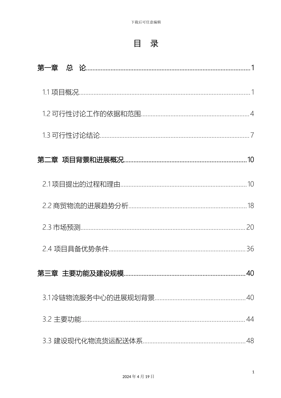 冷链物流中心可行性研究报告_第2页