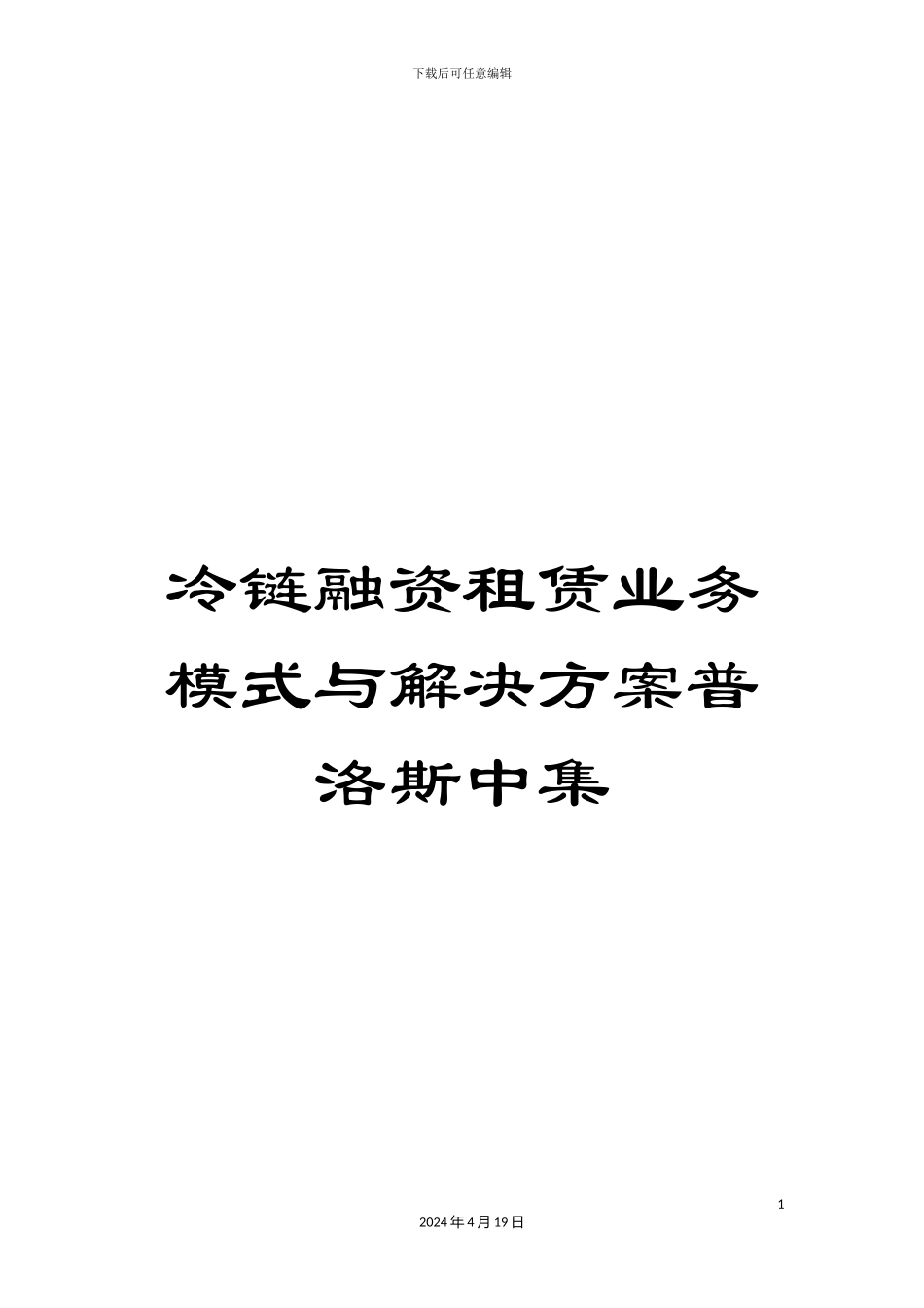 冷链融资租赁业务模式与解决方案普洛斯中集_第1页