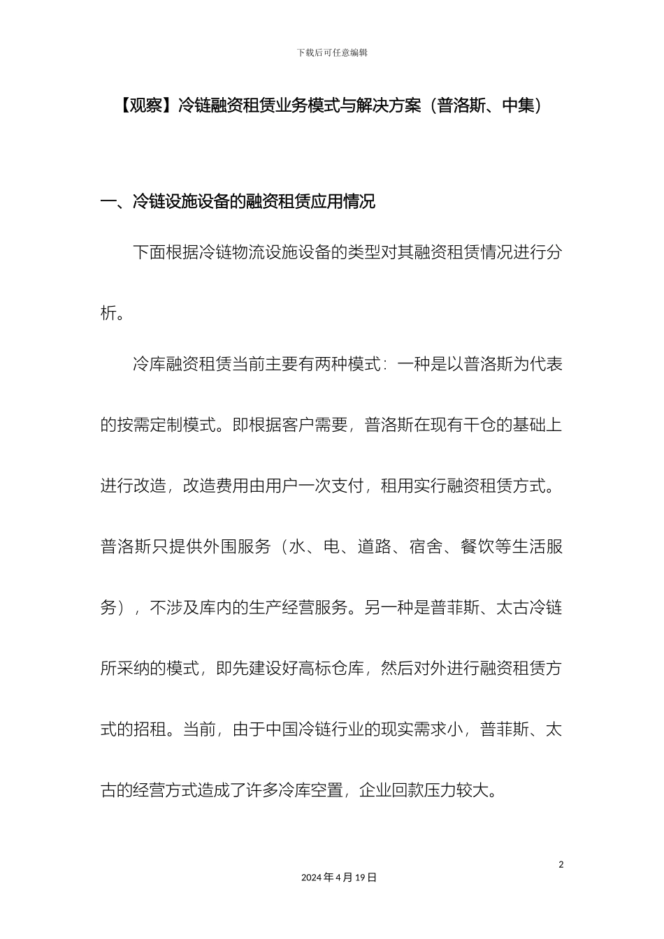 冷链融资租赁业务模式与解决方案普洛斯中集_第2页