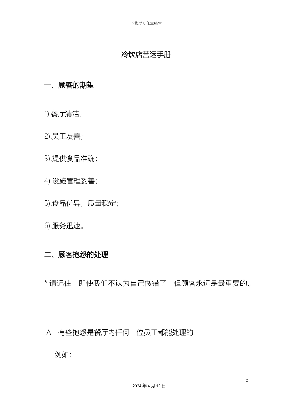 冷饮店营运管理手册_第2页