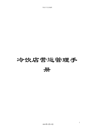 冷饮店营运管理手册