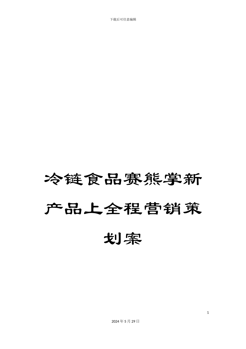 冷链食品赛熊掌新产品上全程营销策划案_第1页