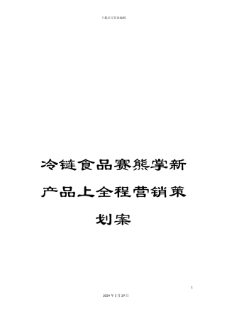 冷链食品赛熊掌新产品上全程营销策划案