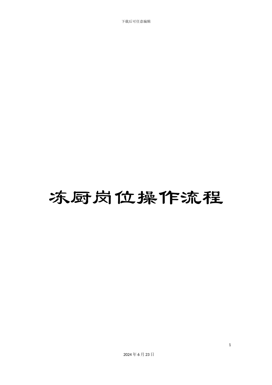 冻厨岗位操作流程_第1页