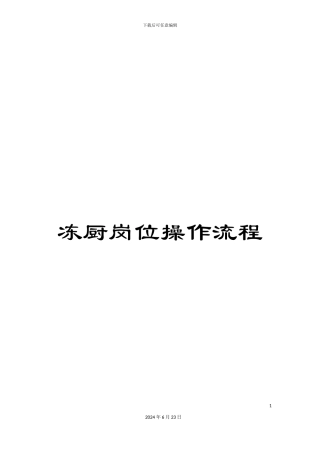 冻厨岗位操作流程