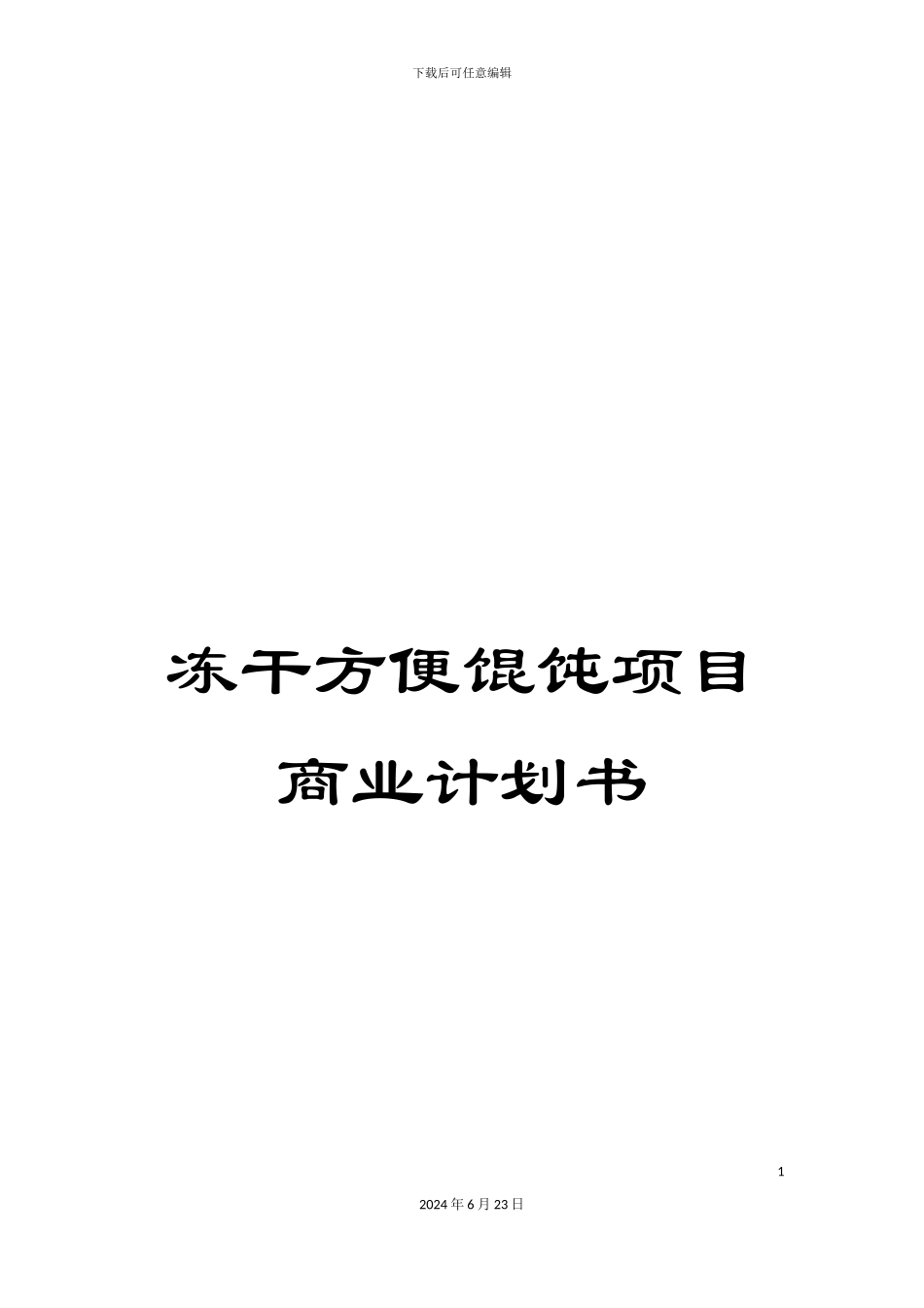 冻干方便馄饨项目商业计划书_第1页
