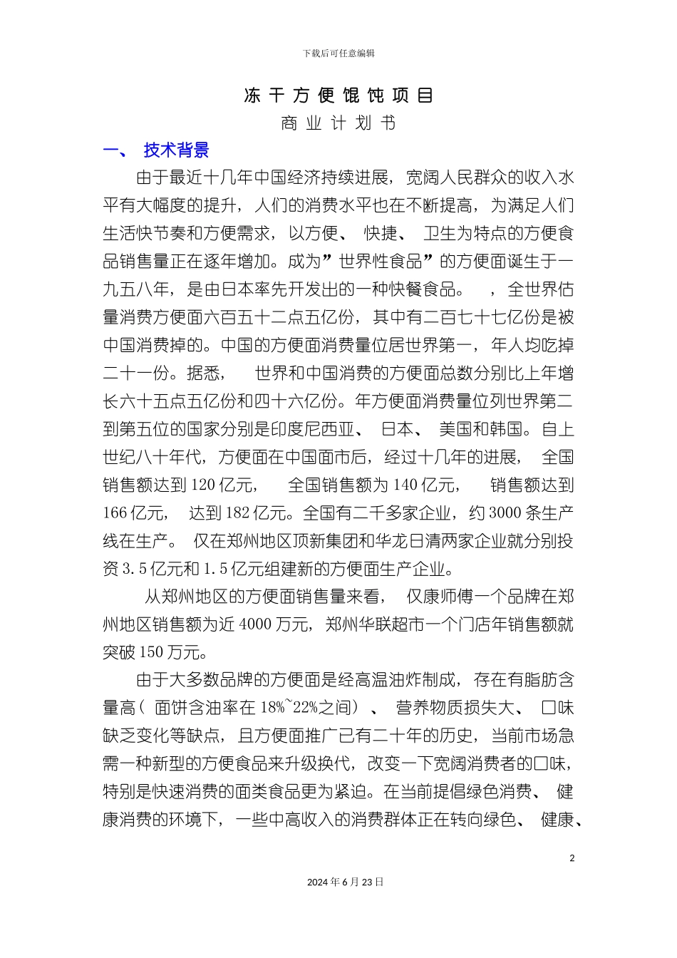 冻干方便馄饨项目商业计划书_第2页