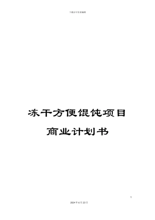 冻干方便馄饨项目商业计划书