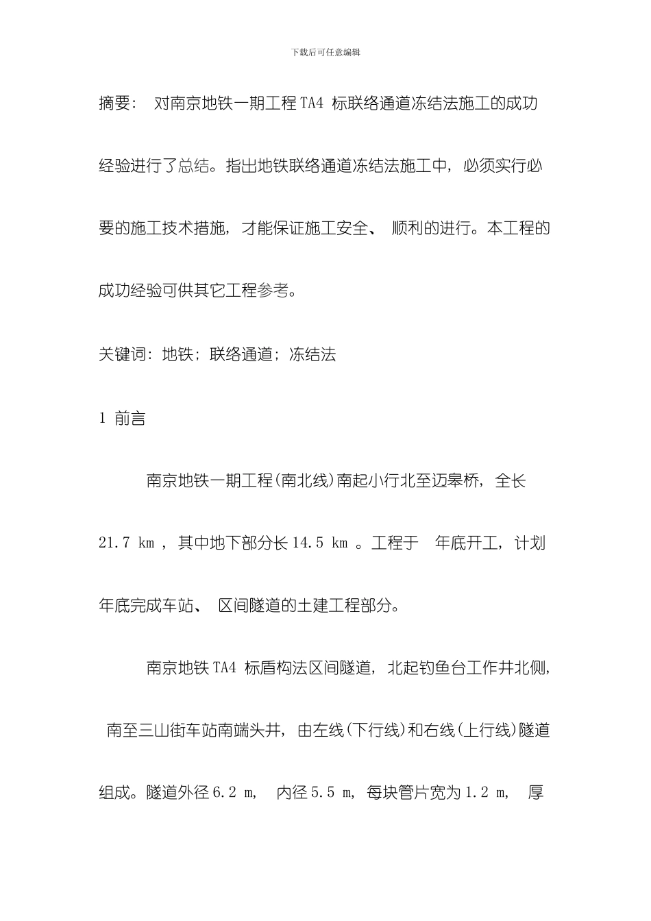 冻结法联络通道施工技术在天津的应用分析与工艺研究模板_第1页