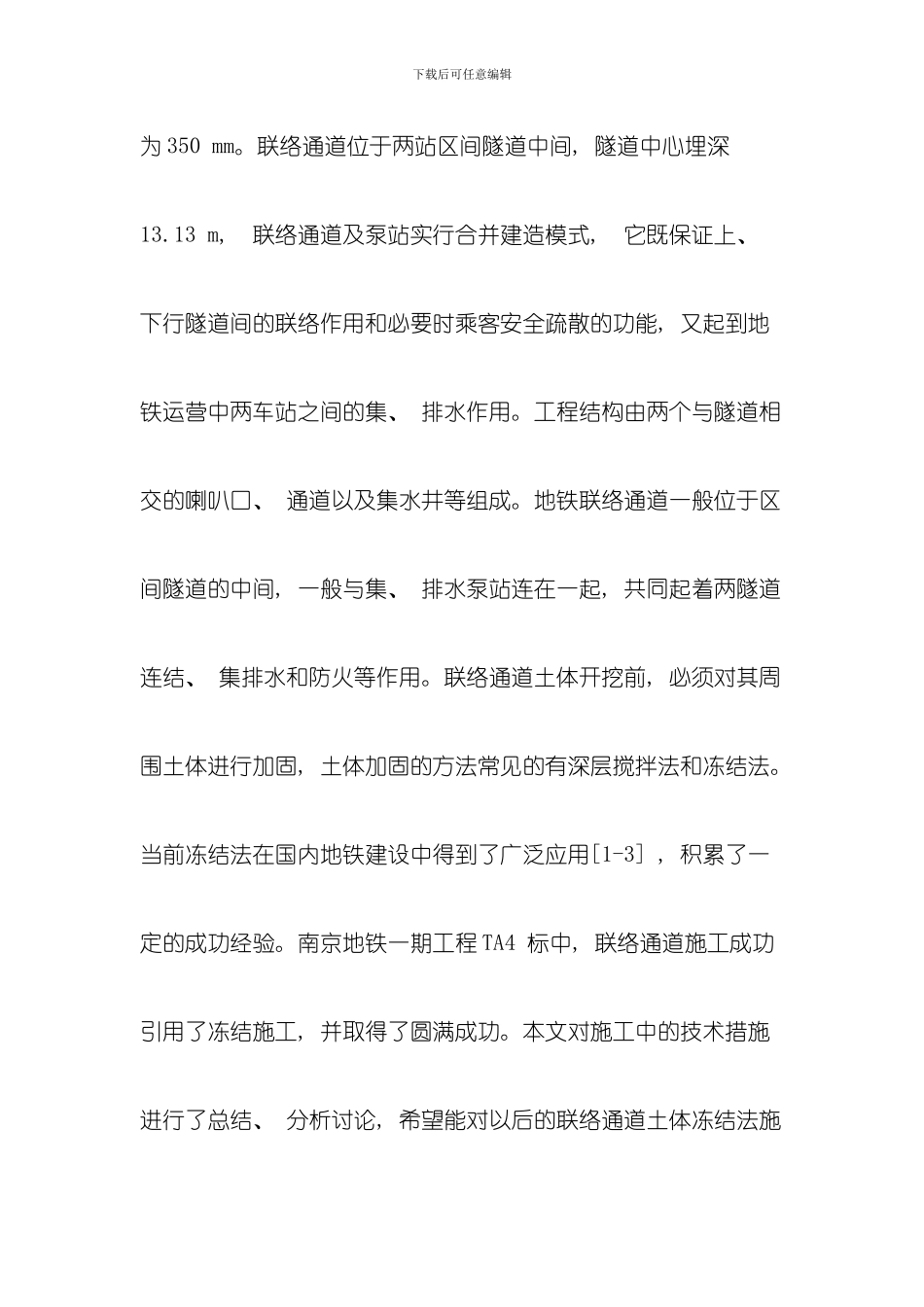 冻结法联络通道施工技术在天津的应用分析与工艺研究模板_第2页