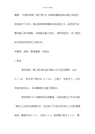 冻结法联络通道施工技术在天津的应用分析与工艺研究模板