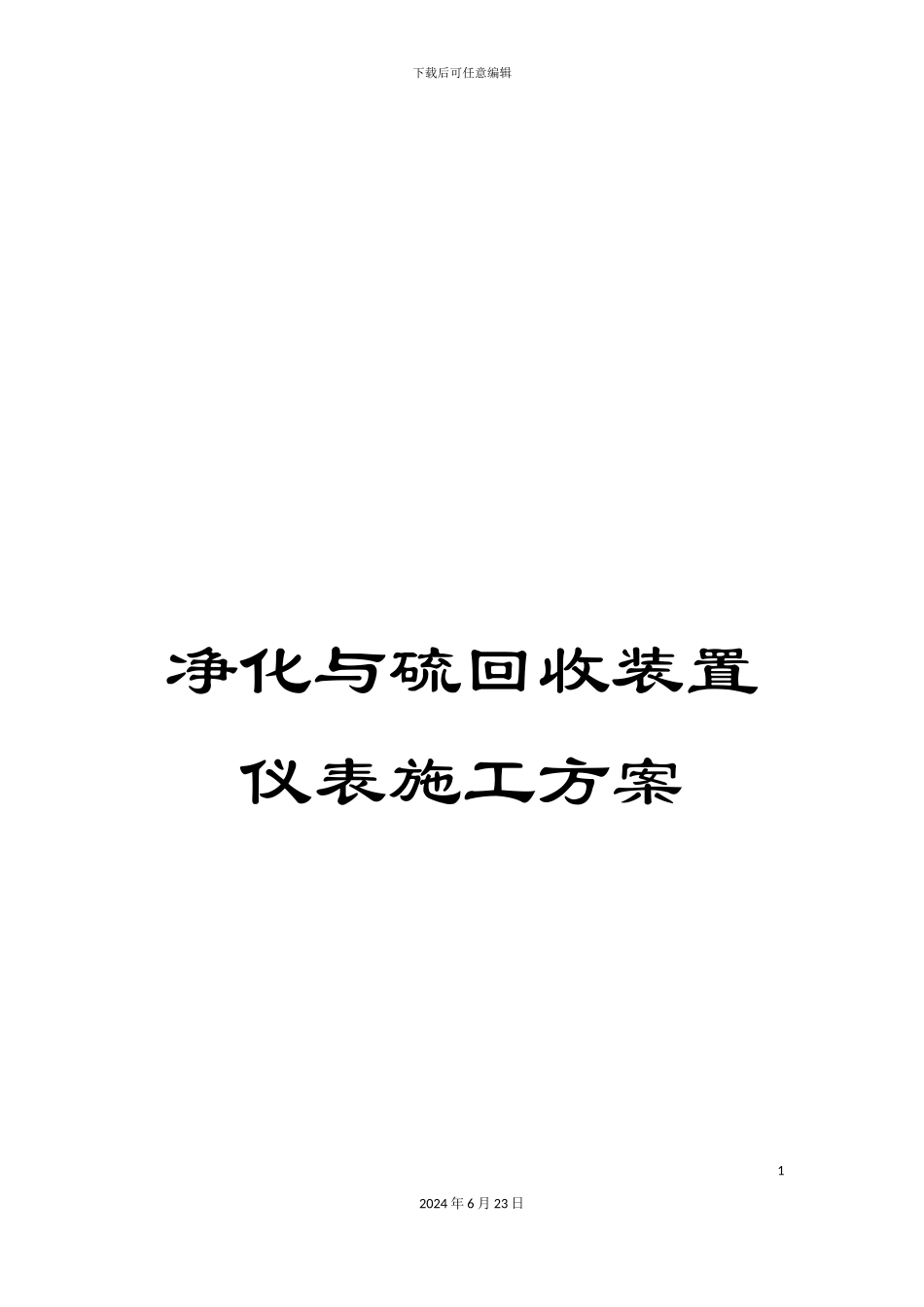 净化与硫回收装置仪表施工方案_第1页