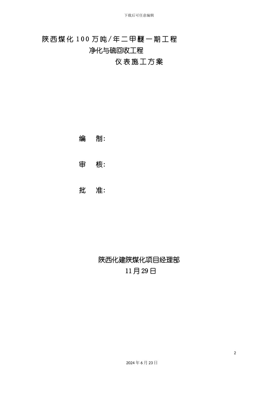 净化与硫回收装置仪表施工方案_第2页