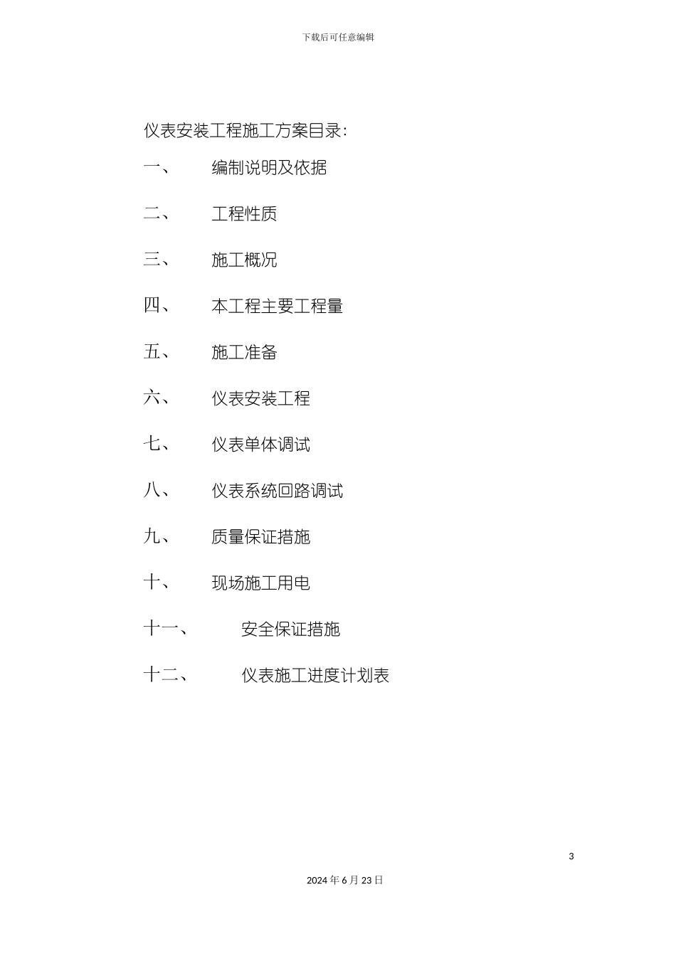 净化与硫回收装置仪表施工方案_第3页