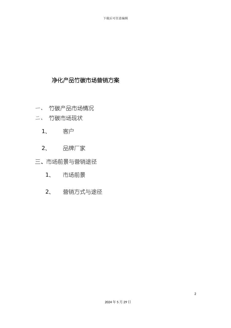 净化产品竹碳市场营销方案_第2页