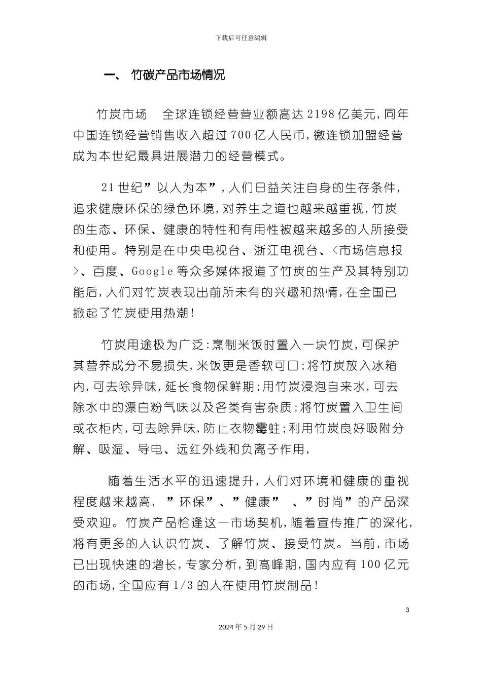 净化产品竹碳市场营销方案_第3页