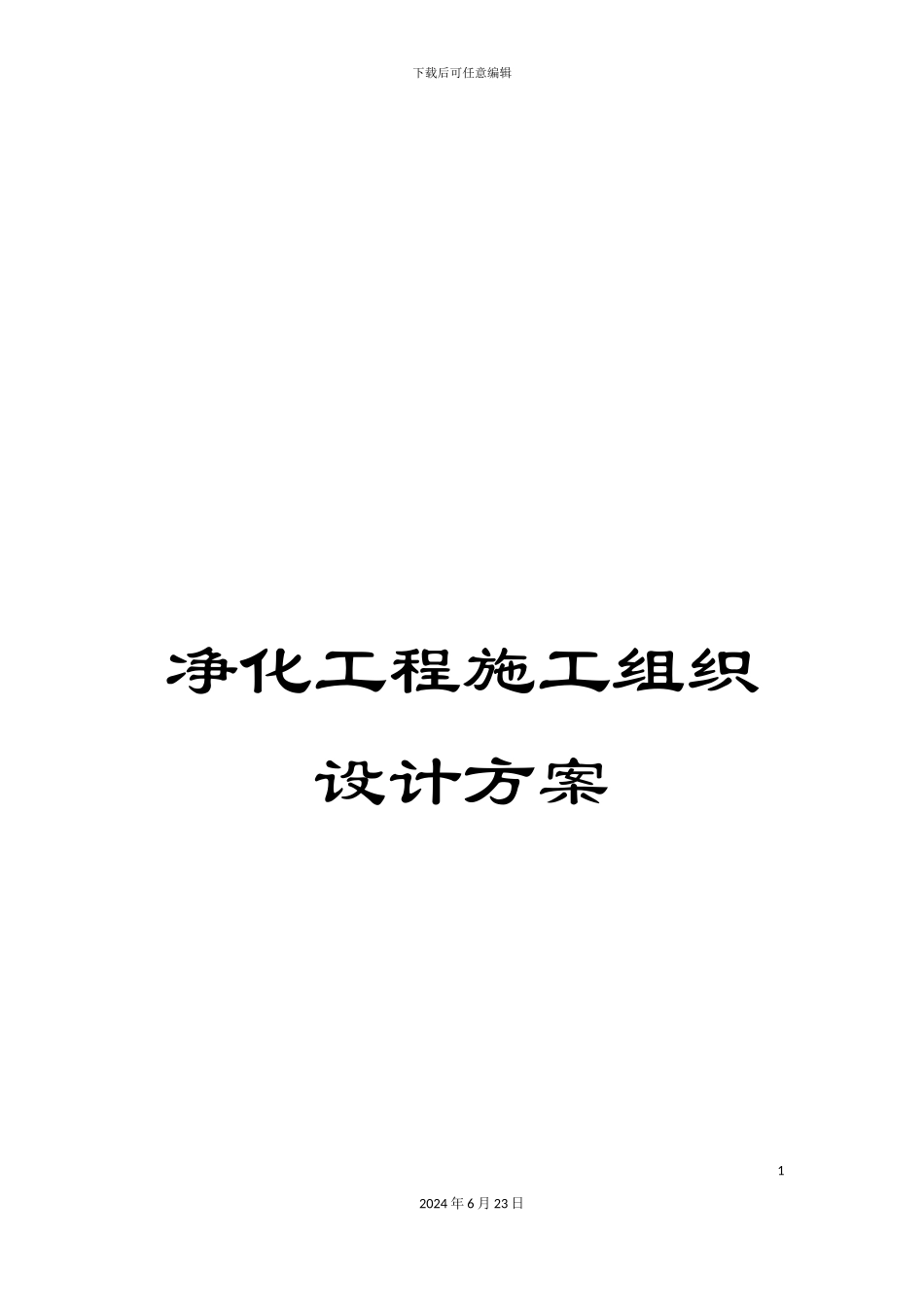 净化工程施工组织设计方案_第1页