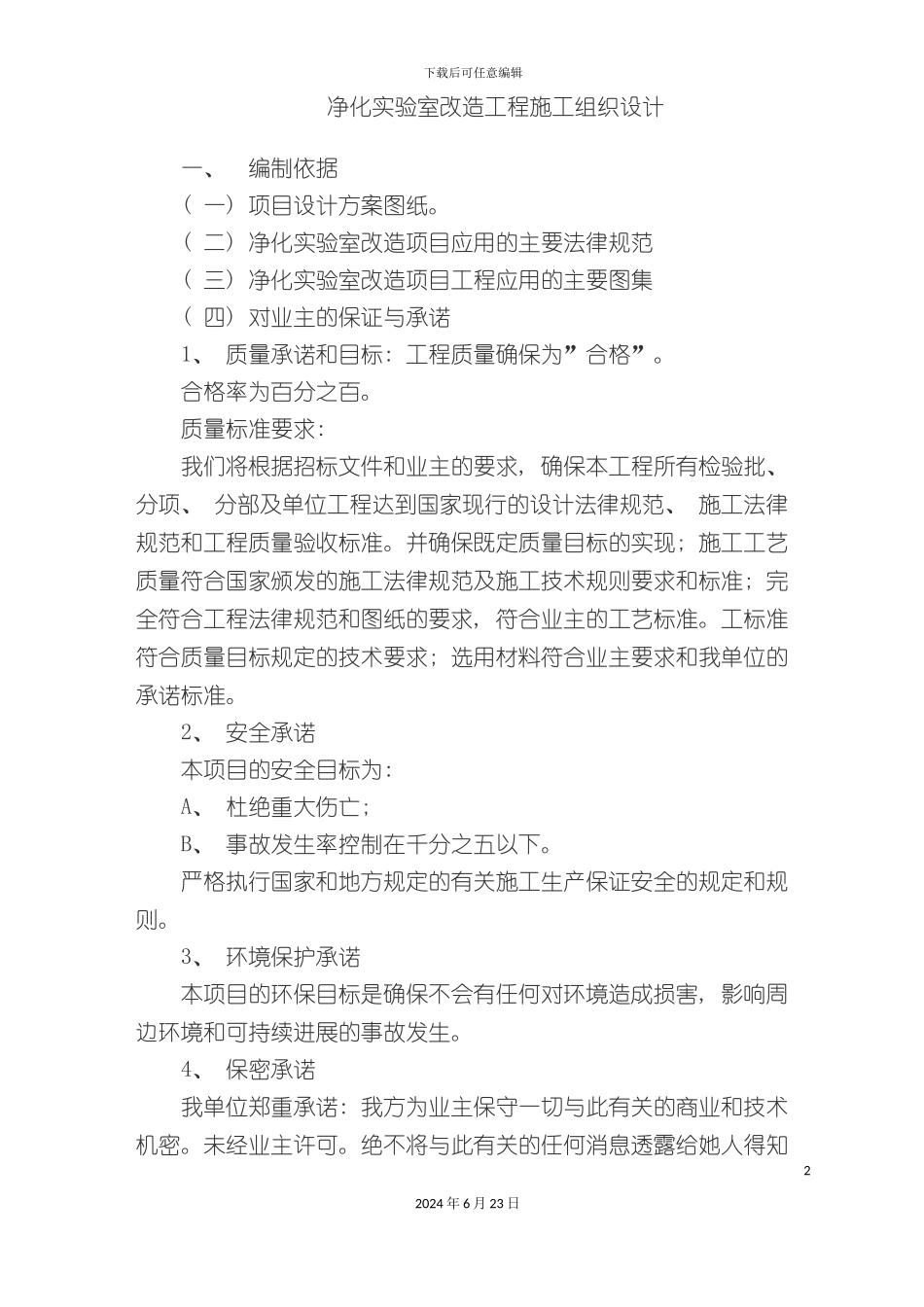 净化实验室安装工程施工组织设计_第2页
