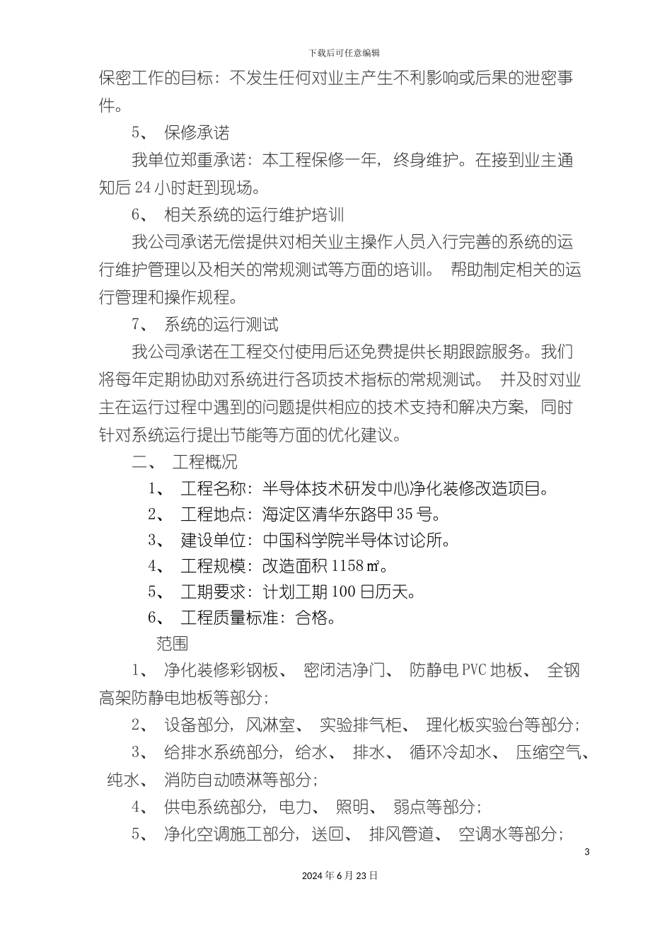 净化实验室安装工程施工组织设计_第3页