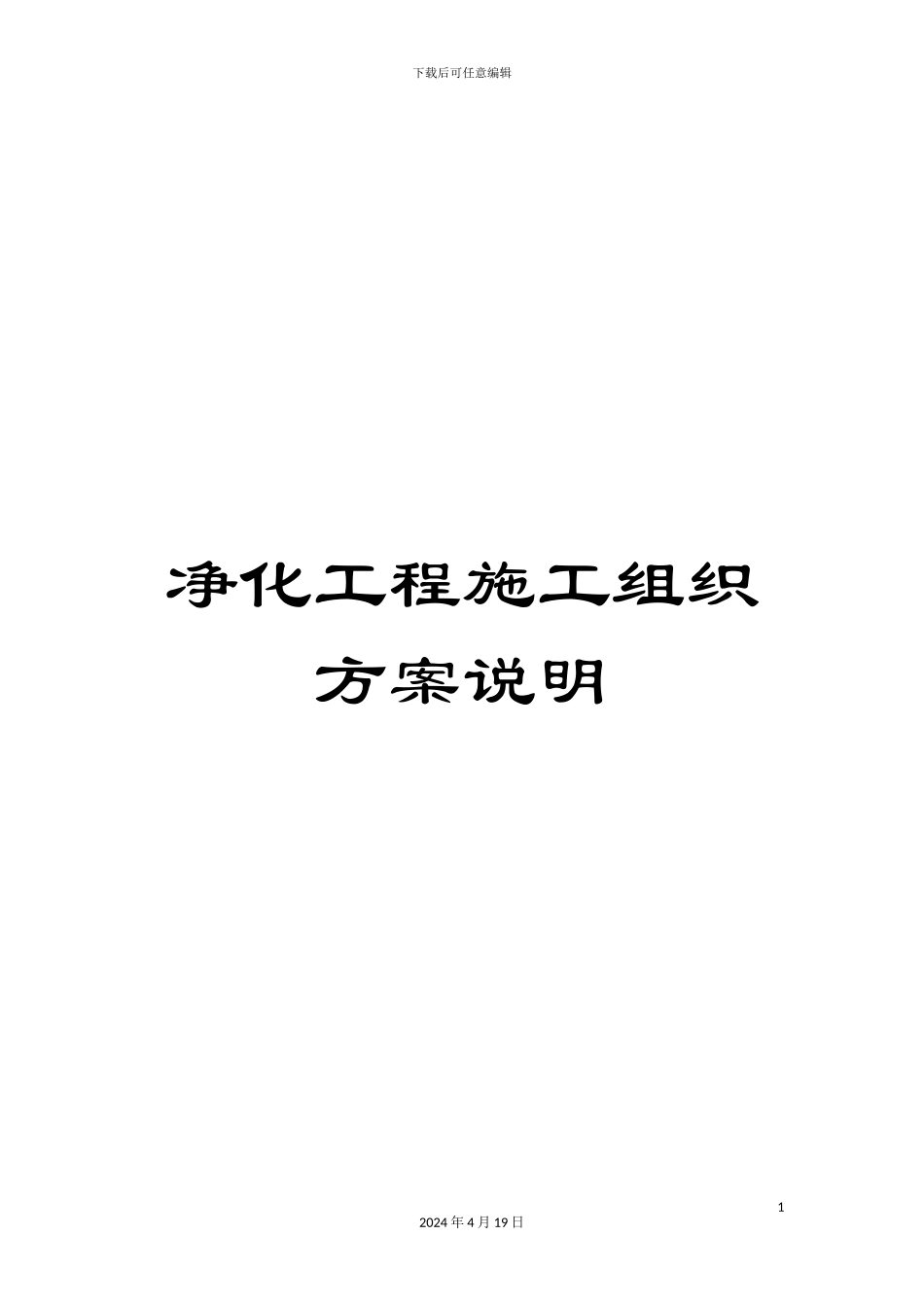 净化工程施工组织方案说明_第1页