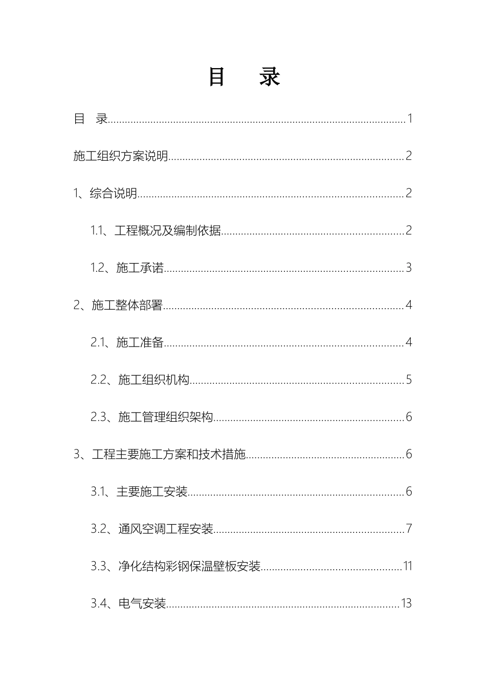 净化工程施工组织方案说明_第2页