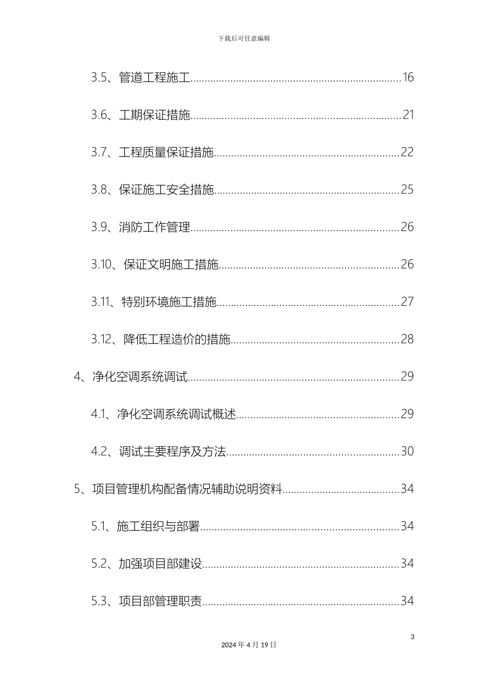 净化工程施工组织方案说明_第3页