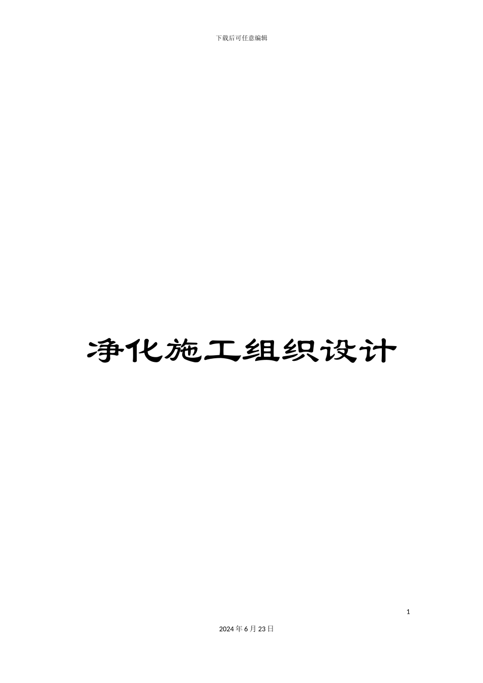 净化施工组织设计_第1页