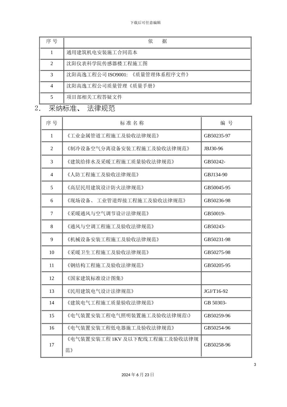净化施工组织设计_第3页